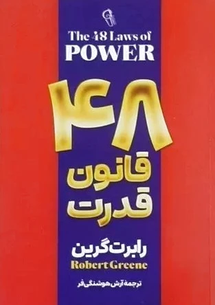 48 قانون قدرت