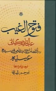 فتوح الغیب