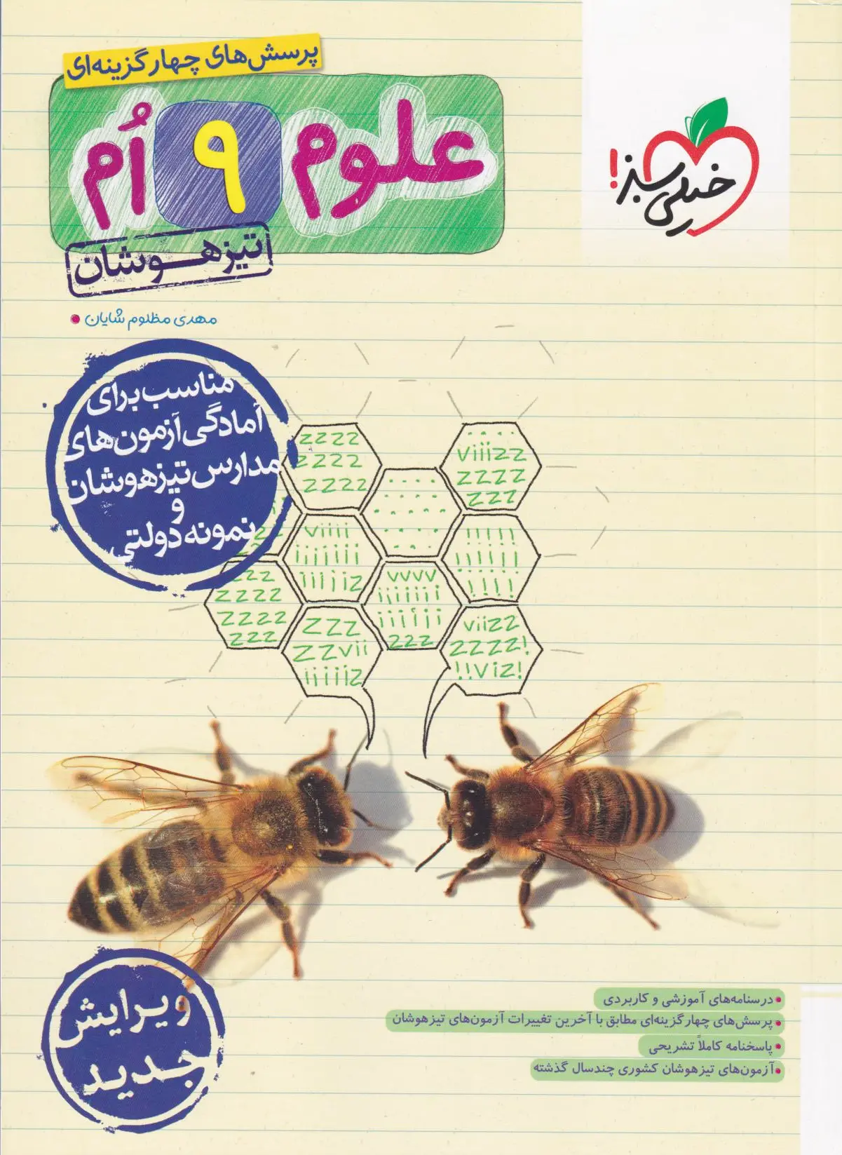علوم نهم تیزهوشان
