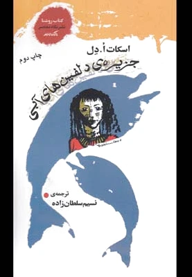 جزیره ی دلفین های آبی