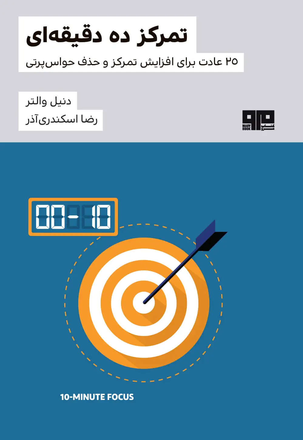تمرکز ده دقیقه ای