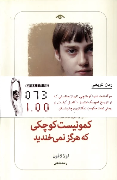 کمونیست کوچکی که هرگز نمی خندید