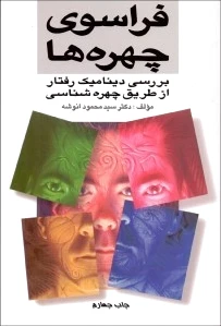 فراسوی چهره ها