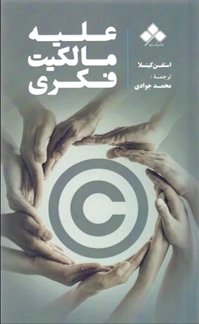 علیه مالکیت فکری