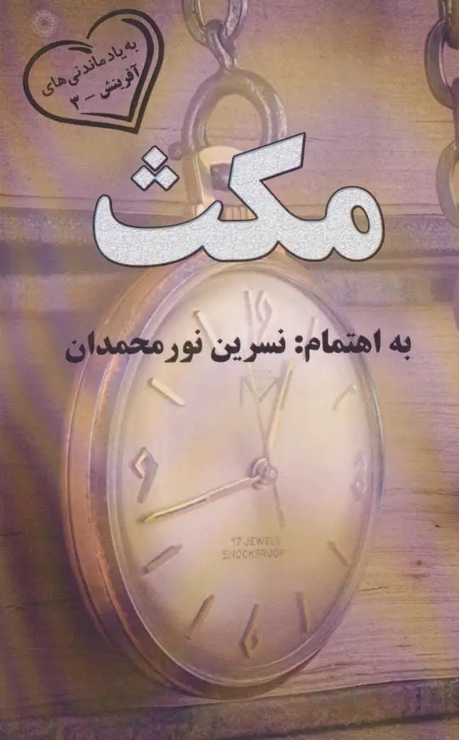 مکث