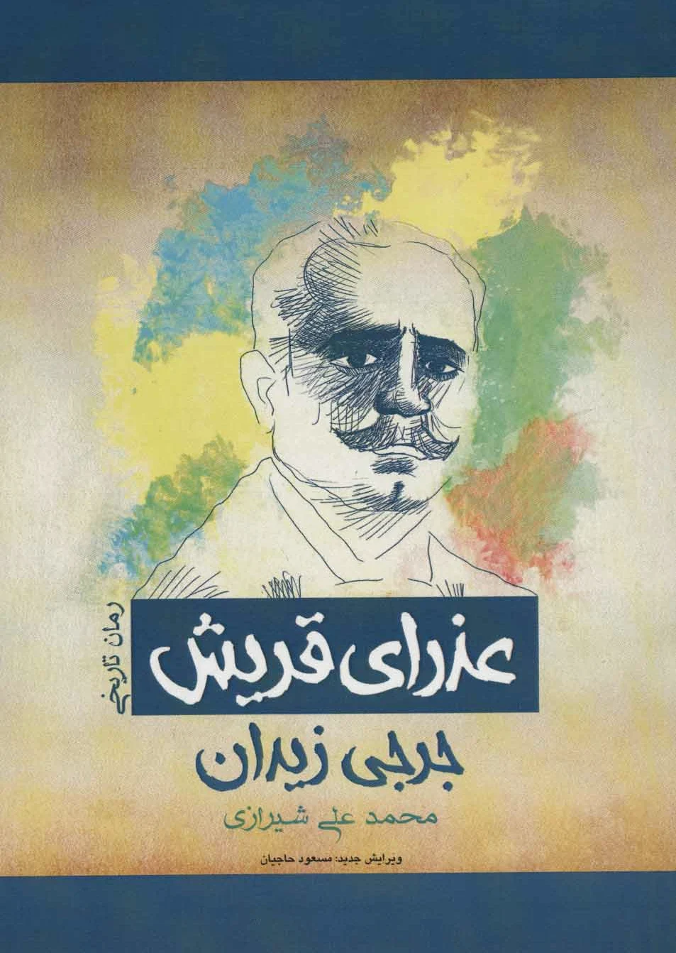 عذرای قریش
