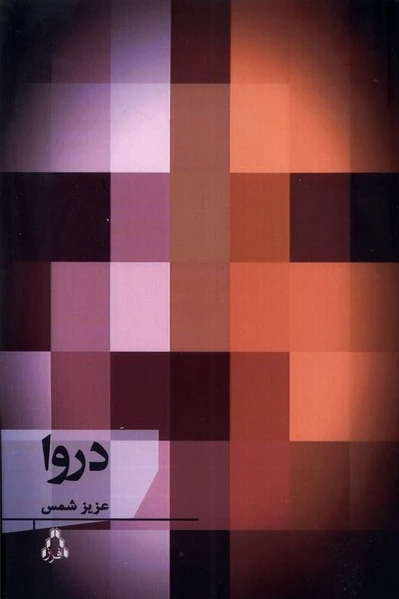 دروا