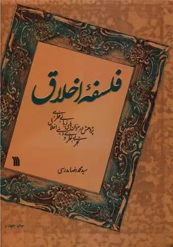 فلسفه اخلاق