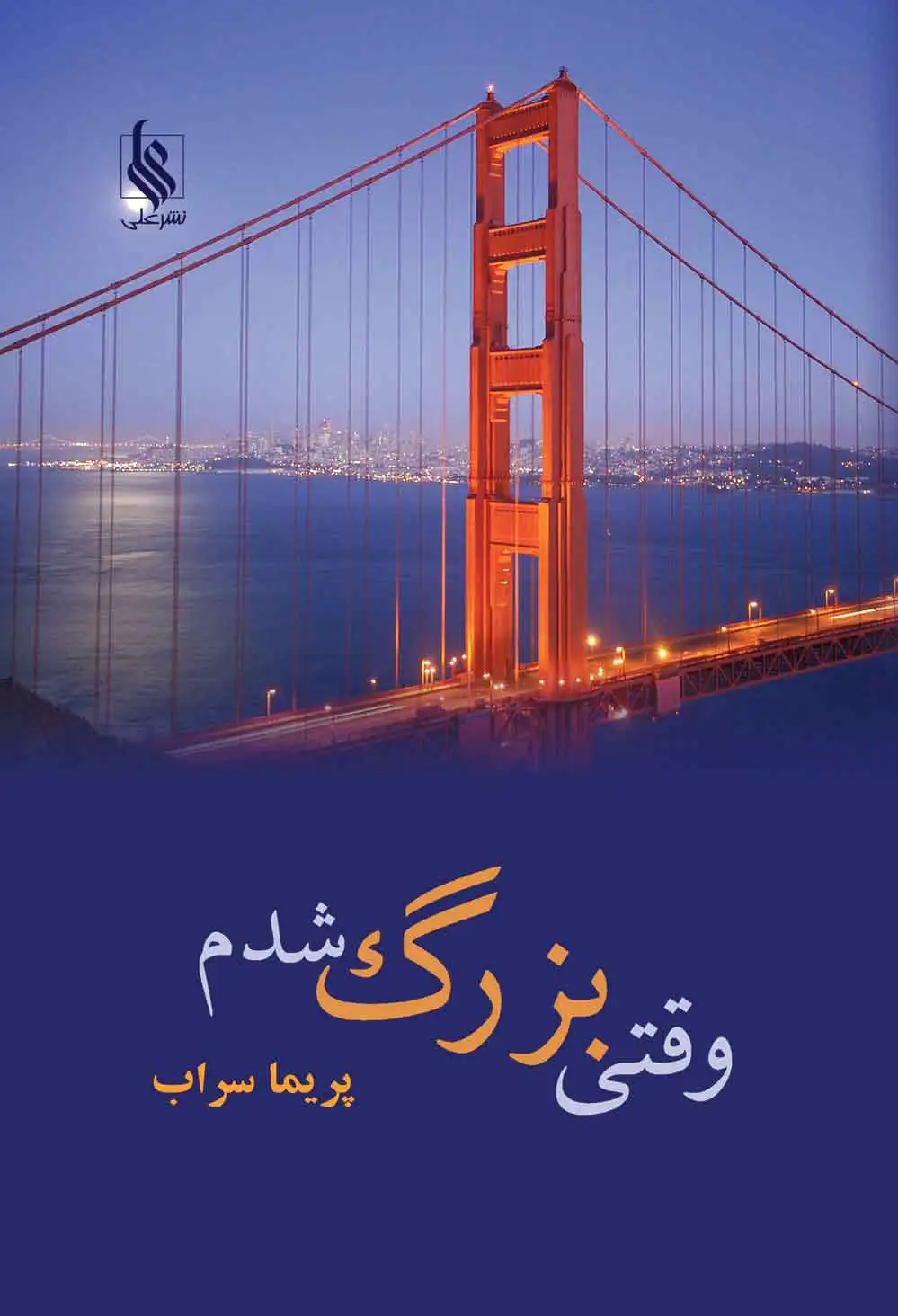وقتی بزرگ شدم
