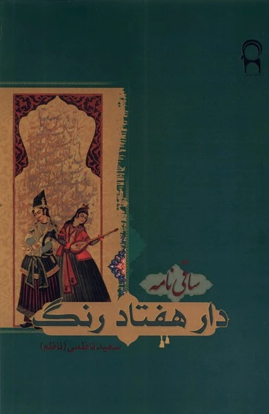 دار هفتاد رنگ