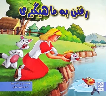 رفتن به ماهیگیری