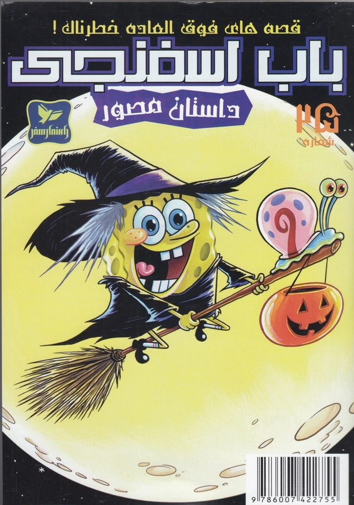باب اسفنجی (25)