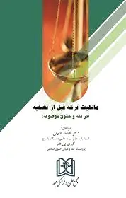 مالکیت ترکه قبل از تصفیه
