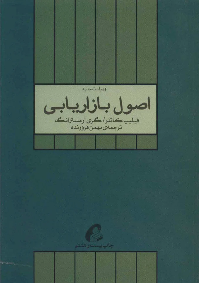 اصول بازاریابی