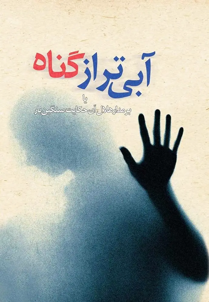 آبی تر از گناه