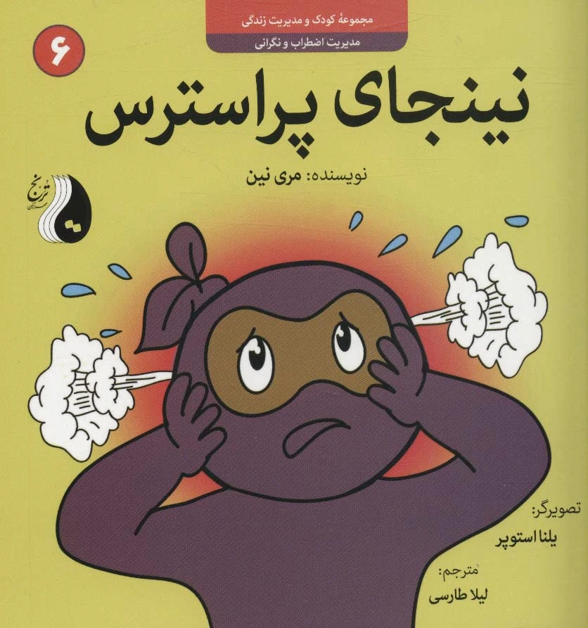 نینجای پراسترس