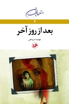 بعد از روز آخر