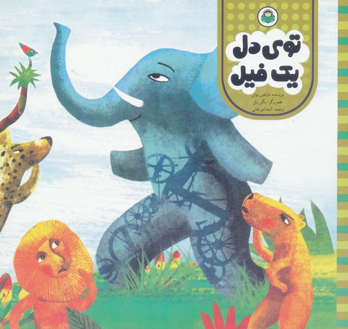 توی دل یک فیل