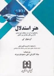 هنر استدلال