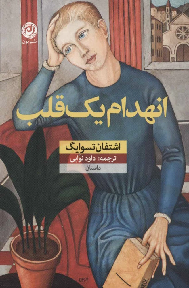 انهدام یک قلب