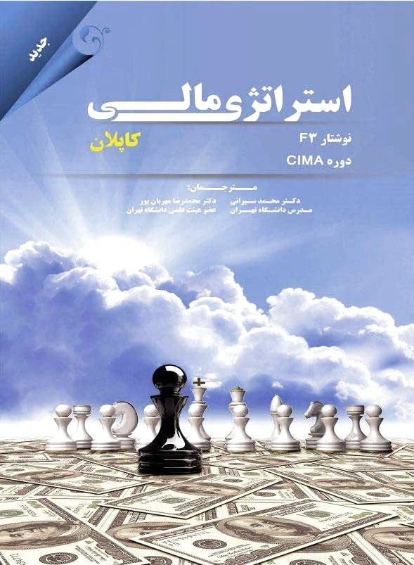 استراتژی مالی
