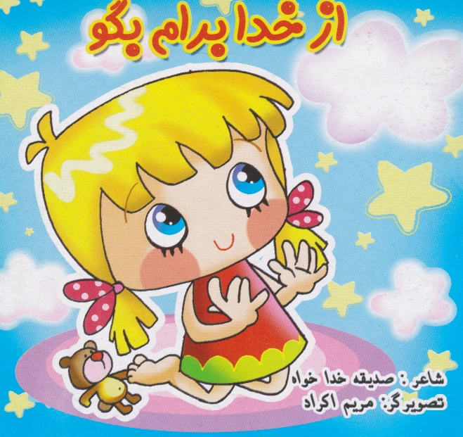 از خدا برام بگو