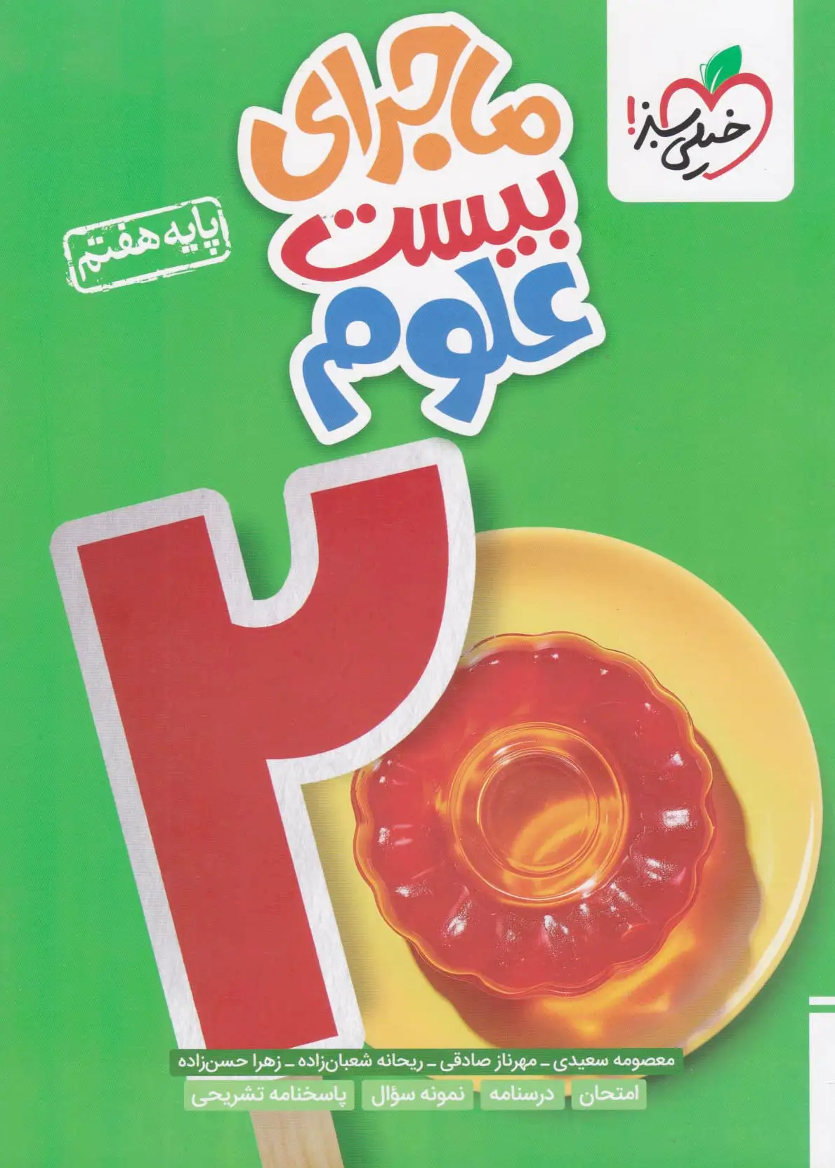 ماجرای بیست علوم هفتم