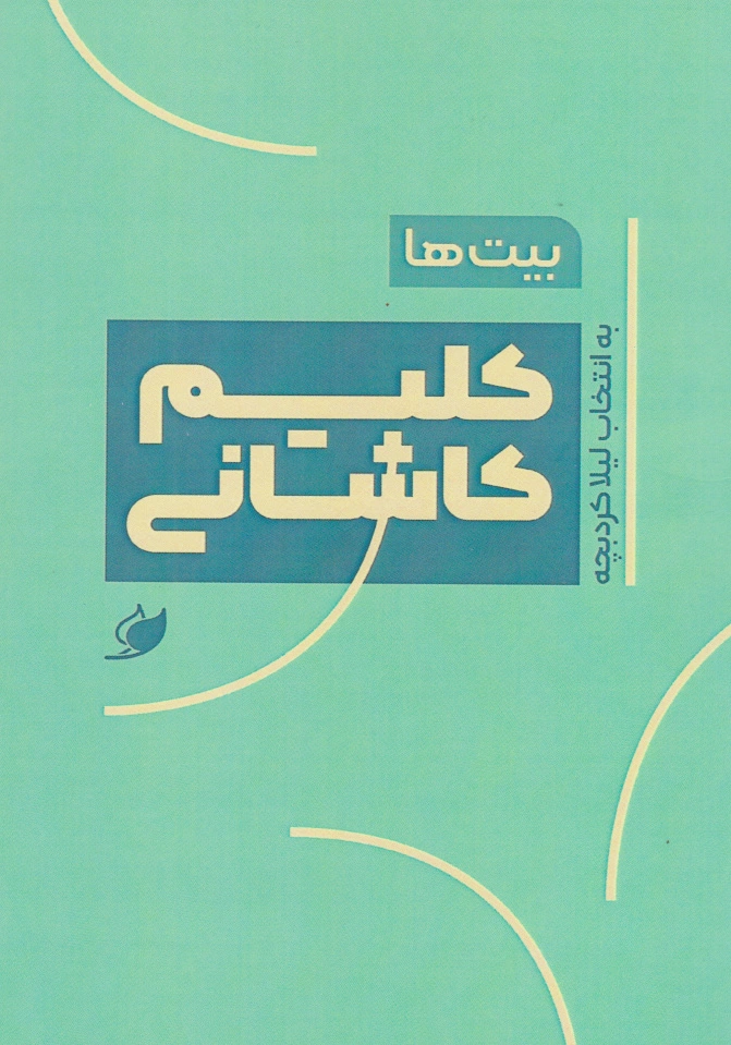 بیت ها: کلیم کاشانی
