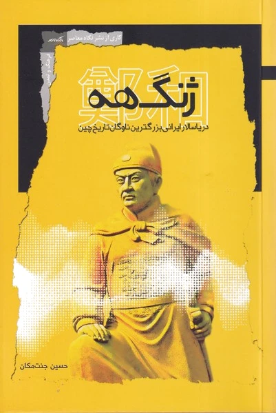 ژنگ هه