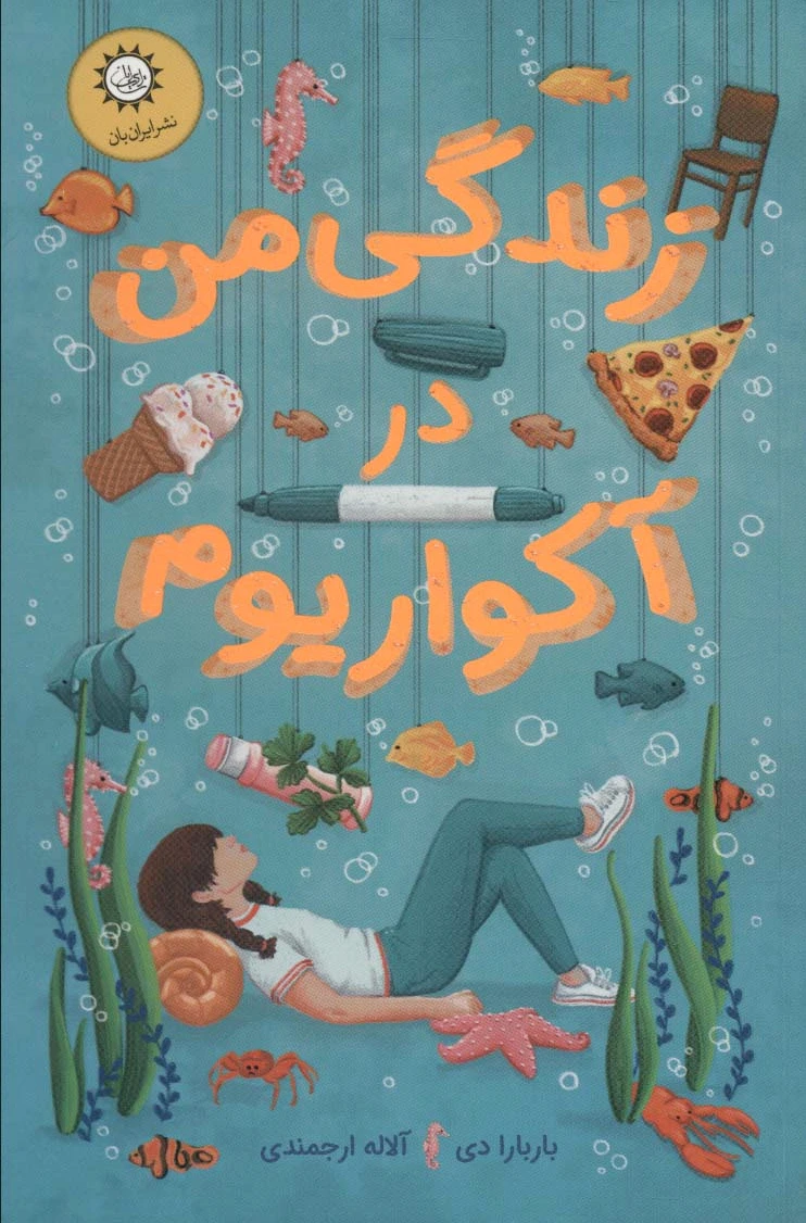 زندگی من در آکواریوم - 0