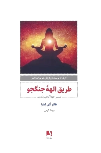 طریق الهه جنگجو