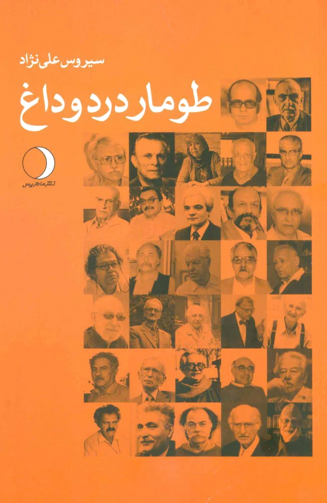طومار درد و داغ