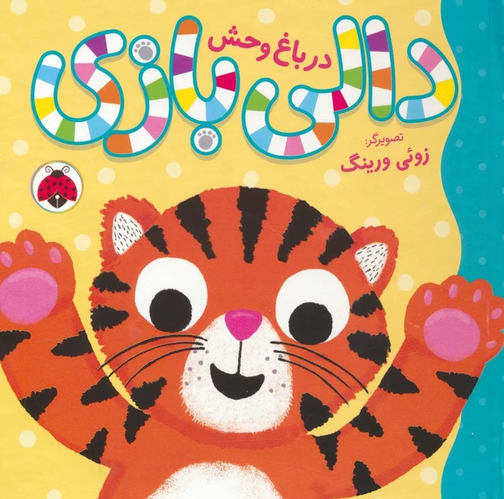 دالی بازی : در باغ وحش