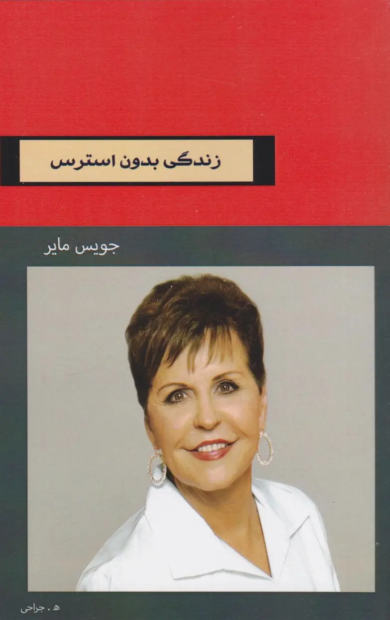 زندگی بدون استرس