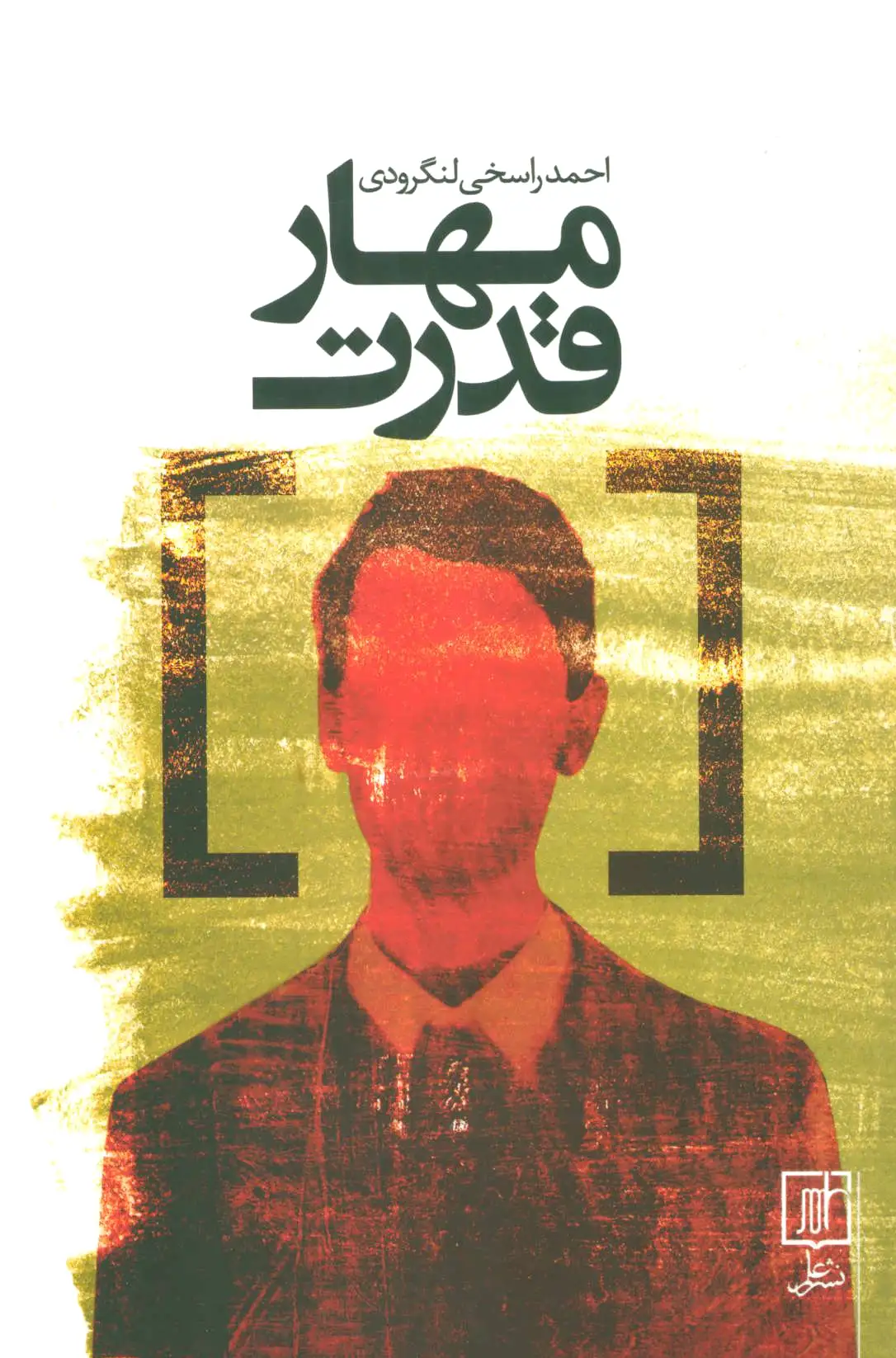 مهار قدرت