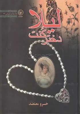لیلا دختر کنت