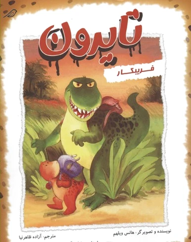 تایرون فریبکار