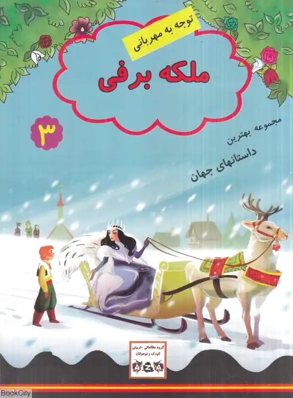 ملکه برفی