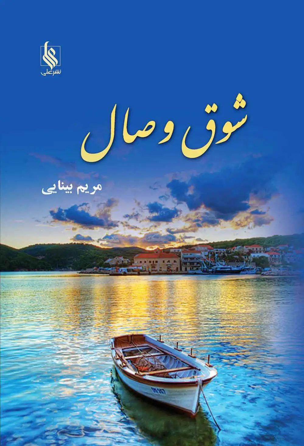 شوق وصال