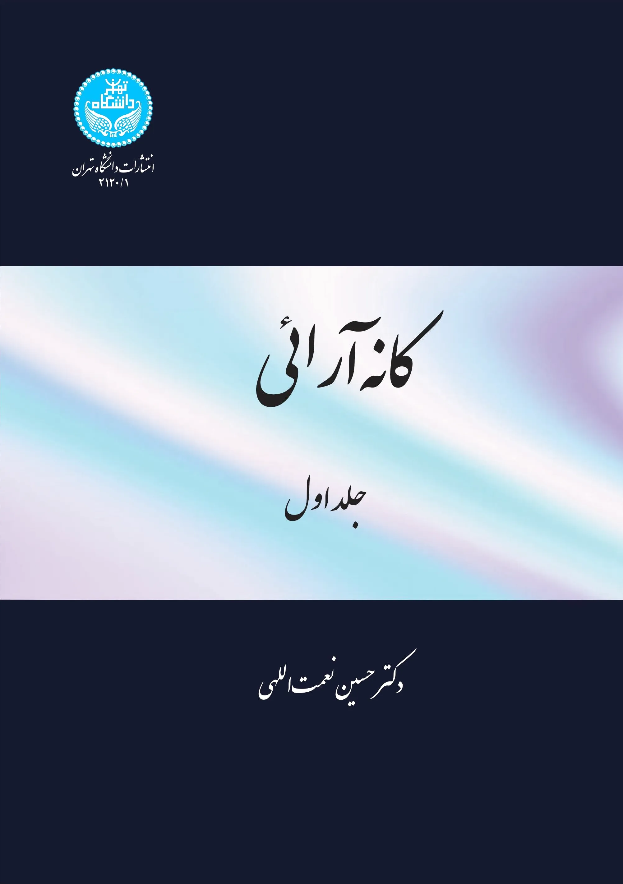 کانه آرائی (جلد اول)