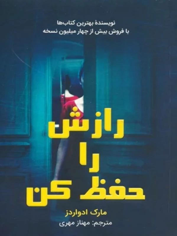 رازش را حفظ کن