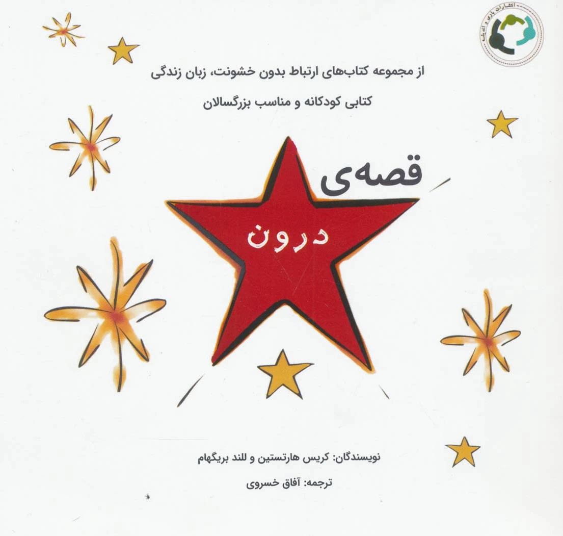 قصه ی درون