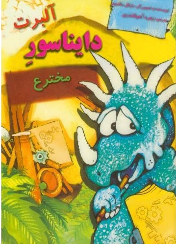 آلبرت دایناسور مخترع