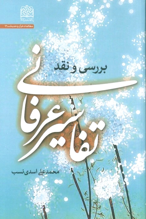 تفاسیر عرفانی