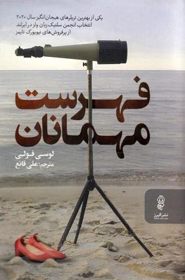 فهرست مهمانان