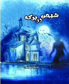 شبحی در برکه