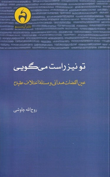 تو نیز راست می‌گویی