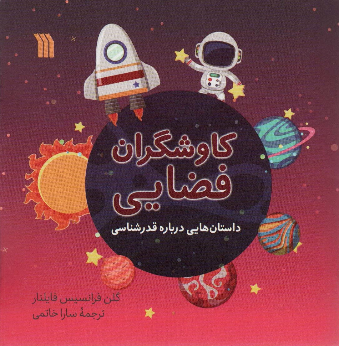 کاوشگران فضایی