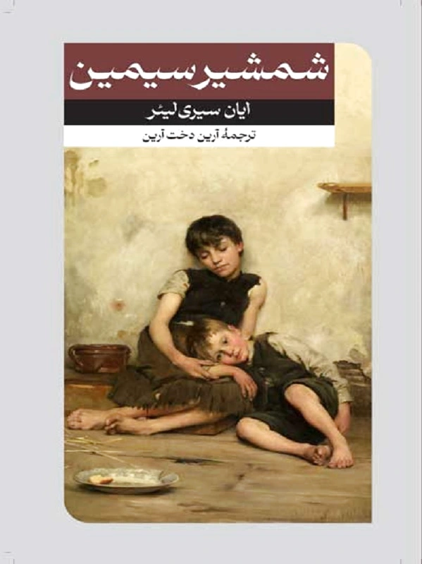 شمشیر سیمین