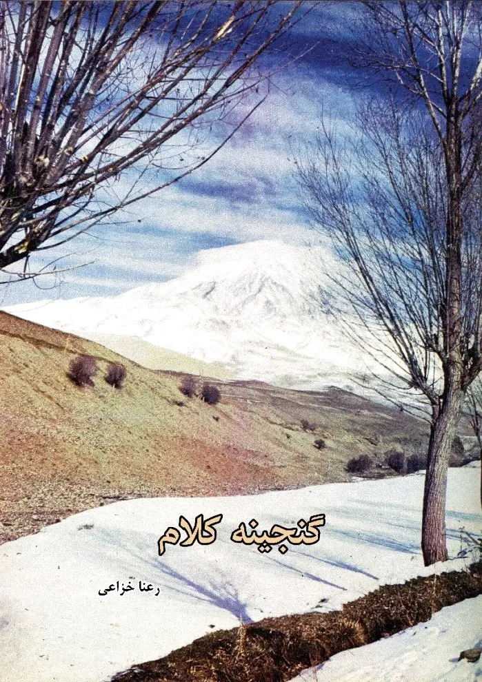 گنجینه کلام